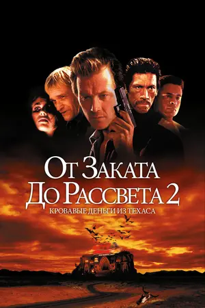 От заката до рассвета 2: Кровавые деньги из Техаса